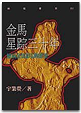 金馬星蹤三十年