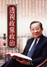 透視政黨政治