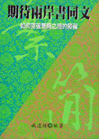 期待兩岸書同文