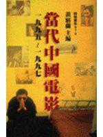 當代中國電影:1995-1997