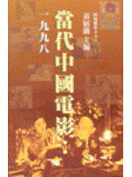 當代中國電影:1998