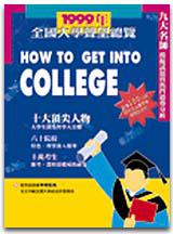 1999全國大學聲望總覽