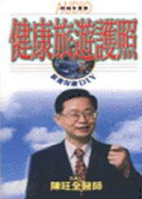 健康旅遊護照