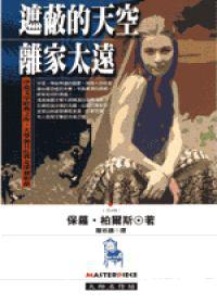 遮蔽的天空:離家太遠