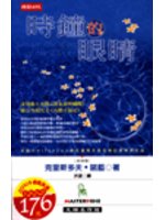 時鐘的眼睛