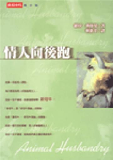 情人向後跑