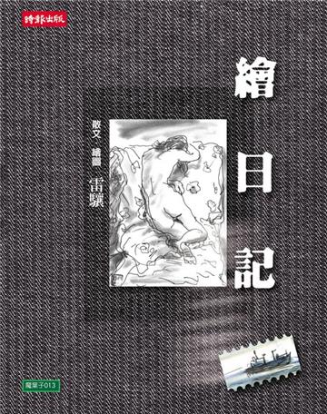 繪日記