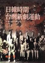 日據時期台灣新劇運動(1923-1936)