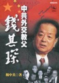 中共外交教父:錢其琛