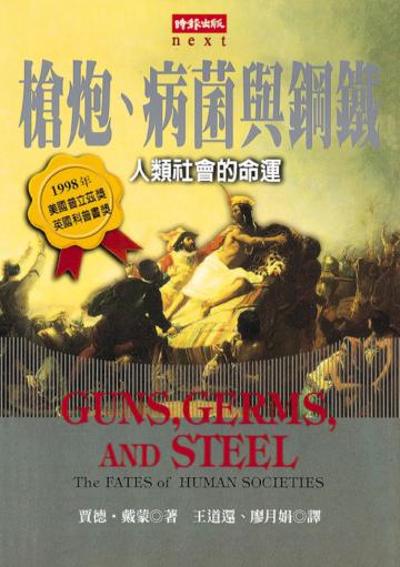 槍炮、病菌與鋼鐵-人類社會的命運