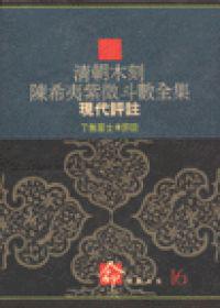 「清朝木刻陳希夷紫微斗數全集」現代評註