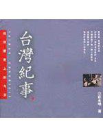 台灣紀事（下）－台灣歷史上的今天