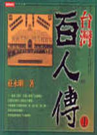 台灣百人傳（1）