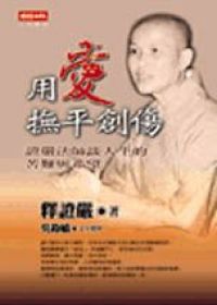 用愛撫平創傷-證嚴法師談