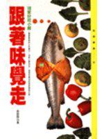 跟著味覺走-100 家好吃小館