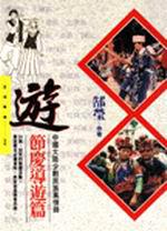 遊:中國大陸少數民族風情錄──節慶導遊篇