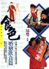 食色:中國大陸少數民族風情錄(CG0037)─婚戀飲食篇