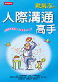 人際溝通高手