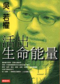 活出生命能量:Q得不一樣
