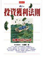 投資獲利法則