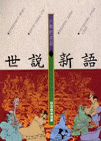 六朝的清談-世說新語 (知識類)