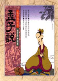 亂世的哲思－孟子說