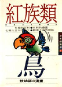 敖幼祥漫畫圖書館-鳥