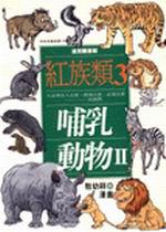 紅族類(3):哺乳動物(2)