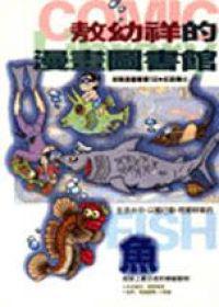 敖幼祥的漫畫圖書館-魚