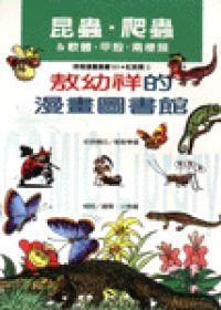 敖幼祥漫畫圖書館-昆蟲、爬蟲
