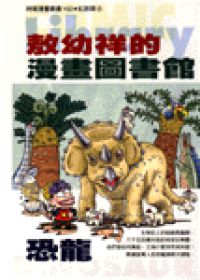敖幼祥漫畫圖書館-紅族類(6)