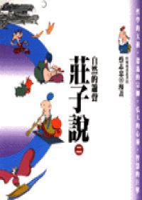 自然的簫聲:莊子說(2)