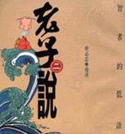 智者的低語:老子說(2)
