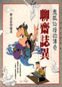鬼狐仙怪的傳奇-聊齋誌異