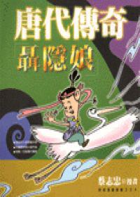 唐代傳奇-聶隱娘