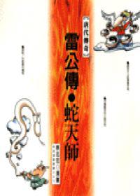 唐代傳奇-雷公傳.蛇天師