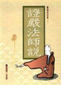 證嚴法師說-靜境的思惟
