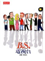 B.S.電視台