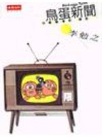 鳥蛋新聞
