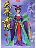 天界無限(8)