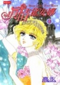 真情黛安娜(1)
