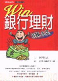 WIN銀行理財賺錢