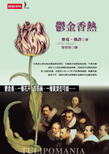 鬱金香熱