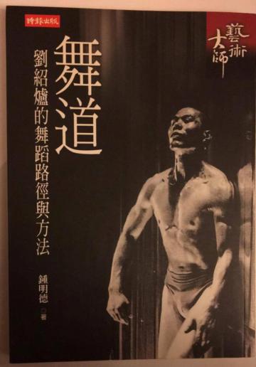 舞道──劉紹爐的舞蹈路徑與方法