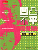 凹凸不平