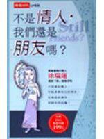 不是情人,我們還是朋友嗎?