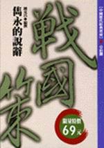 雋永的說辭-戰國策