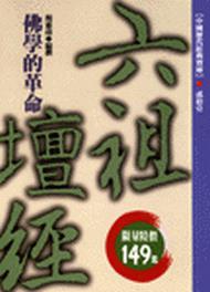 佛學的革命:六祖壇經