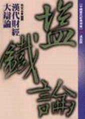 漢代財經大辯論－鹽鐵論