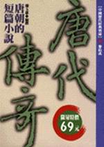 唐代傳奇(特價)